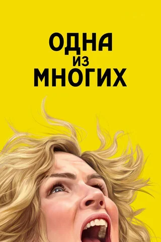 Одна из многих - постер сериала